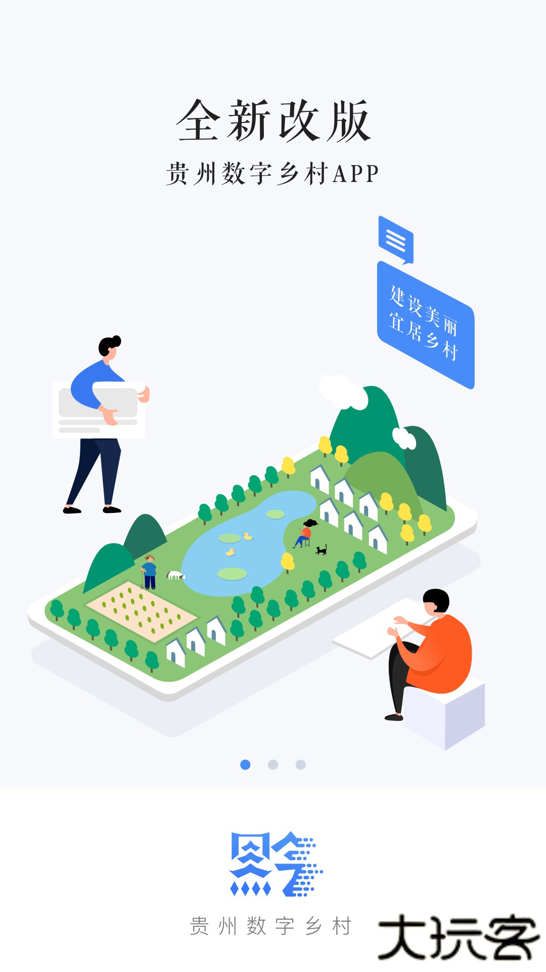 贵州数字乡村官方正版下载1.3.90免费版