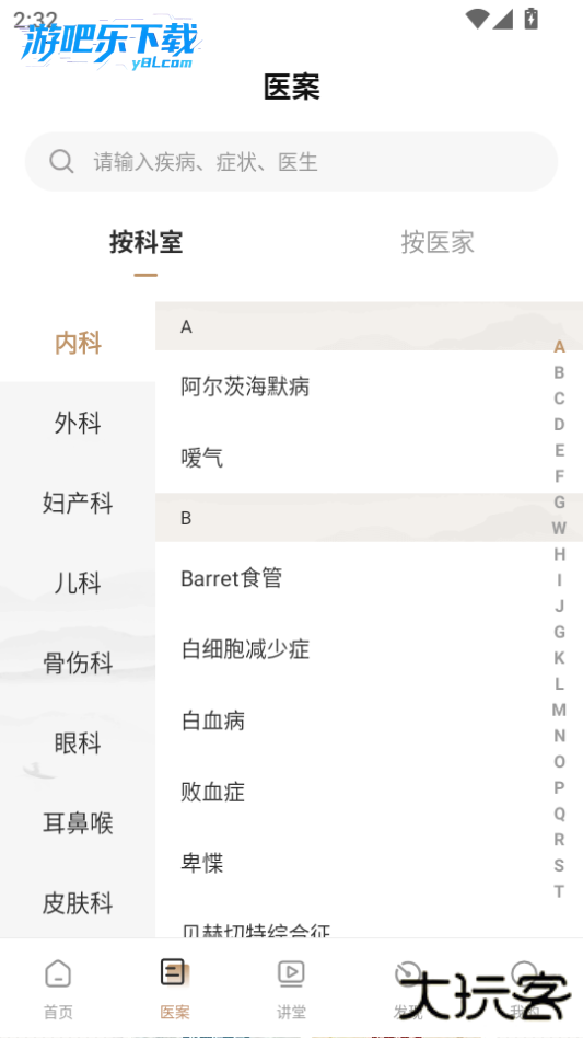 中医医案免费版