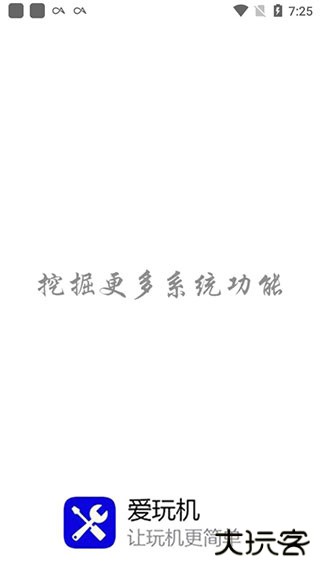 爱玩机工具箱app