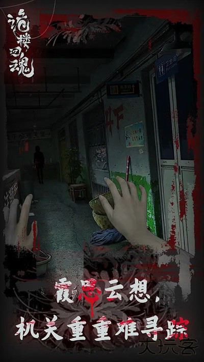 诡楼回魂最新版下载