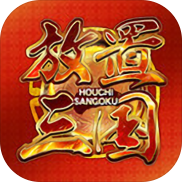 放置三国手游下载