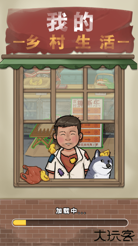 我的乡村生活最新版下载