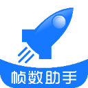 帧数助手免费下载