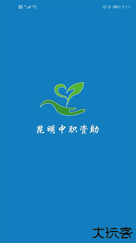 昆明中职资助免费下载