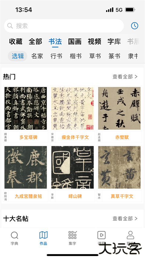 以观书法安卓版