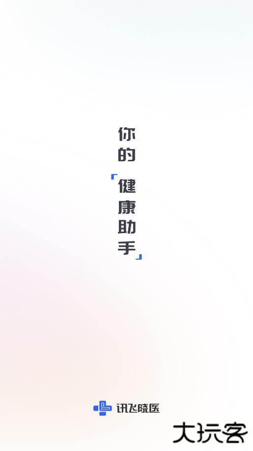 讯飞晓医安卓官方版