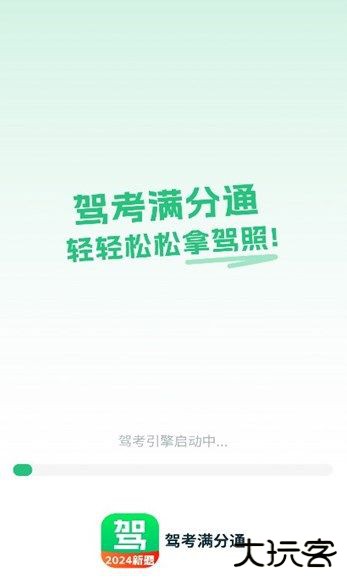 驾考满分通免费下载