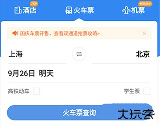 智行火车票官方版