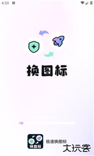 极速换图标
