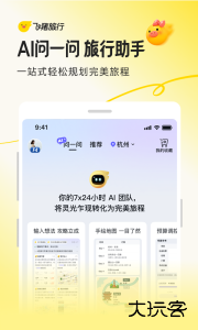 飞猪旅行购票软件下载 v9.10.46.103安卓版