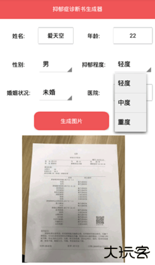 抑郁症诊断书生成器免费下载