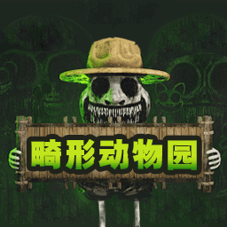 畸形动物园手游下载