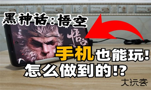 黑神话悟空手机版