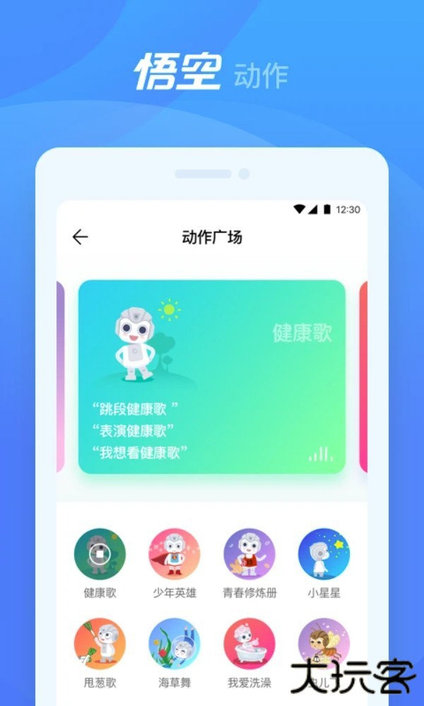 悟空机器人app下载V2.2.11