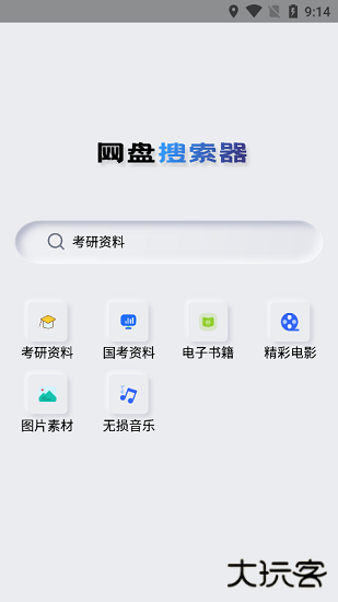 网盘搜索安卓版
