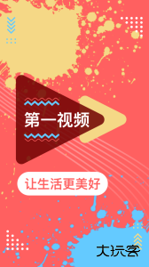 第一视频官方版下载 v9.4.0001安卓版