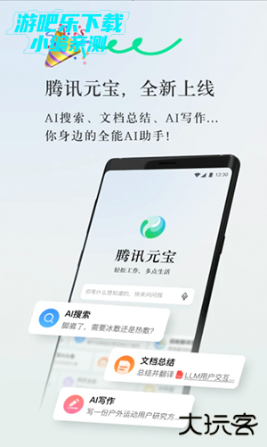 腾讯元宝正式版下载官方正版-腾讯元宝AIAPP安卓下载官方最新版v1.0.1