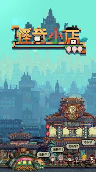 怪奇小店最新版下载