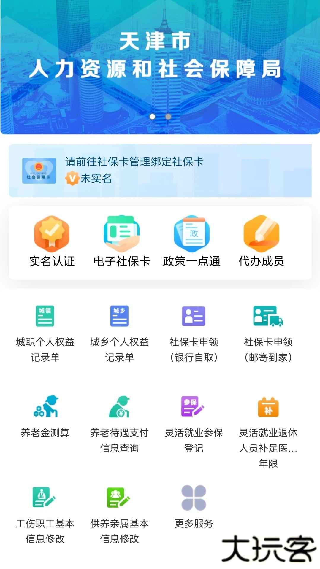 天津人力社保安卓版