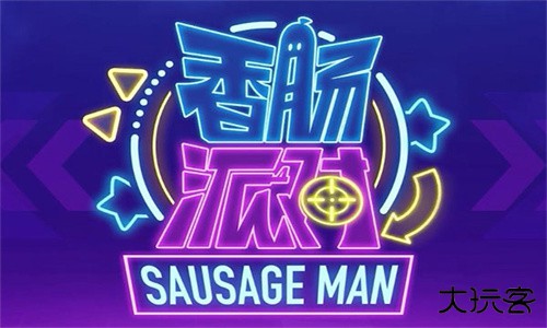 香肠派对正式服