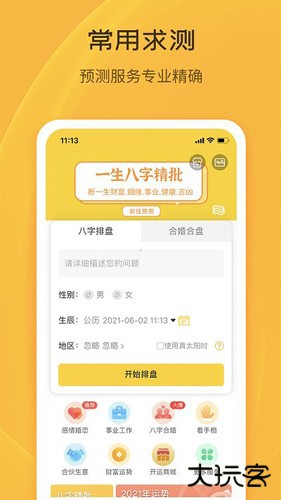 天机八字排盘安卓版