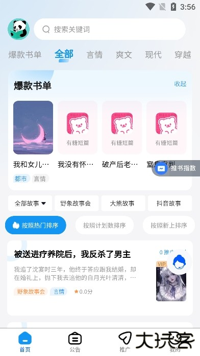 熊猫推文app官方版下载(熊猫推书)
