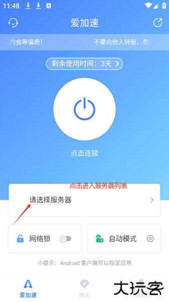 爱加速app