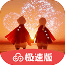 光遇极速版最新版下载