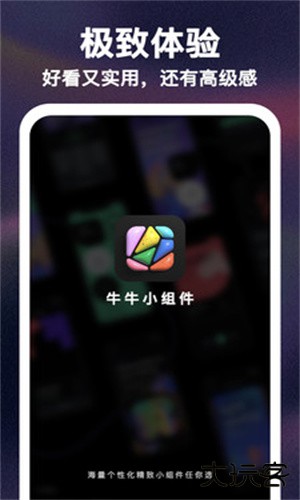牛牛小组件安卓版