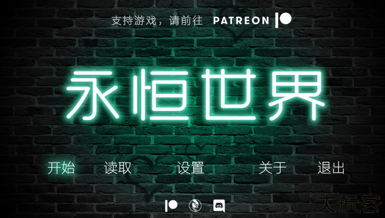 永恒世界汉化版最新版