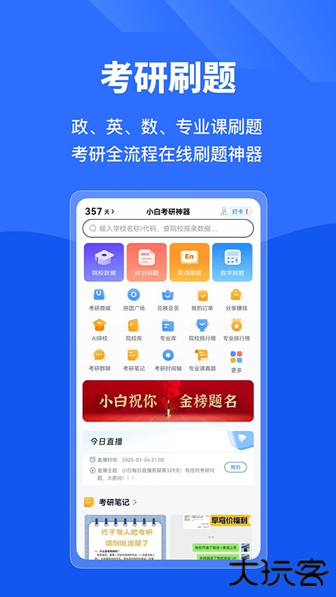研小白考研官方版 v6.6.7安卓版