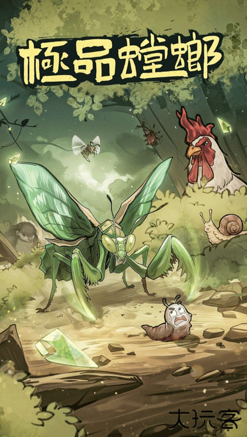 极品螳螂最新版下载