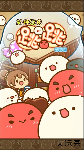 新种发现跳跳研究所最新版下载