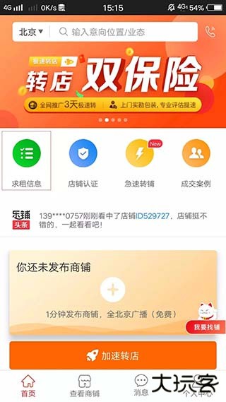 乐铺商铺出租app