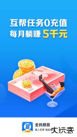 全民悬赏app免费版