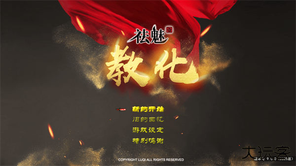 祛魅教化完整版最新版下载