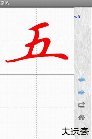 妙笔汉字书法安卓版