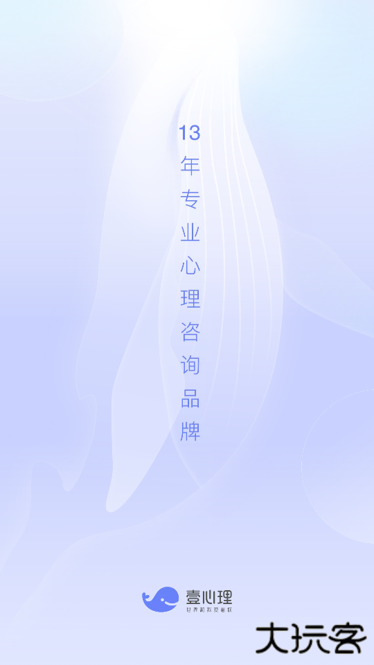 壹心理咨询官方版