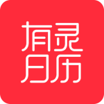 有灵日历安卓版下载 v4.9.2