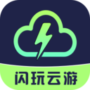 闪玩云游免费下载