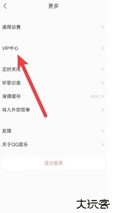 《qq音乐》自动续费会员关闭方法