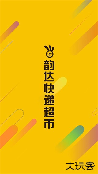 韵达超市app下载官网最新版v4.21.3