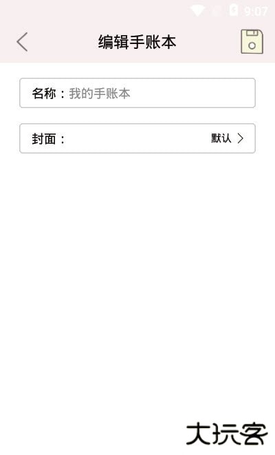 享做手账安卓版