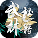 武林秘籍最新版下载