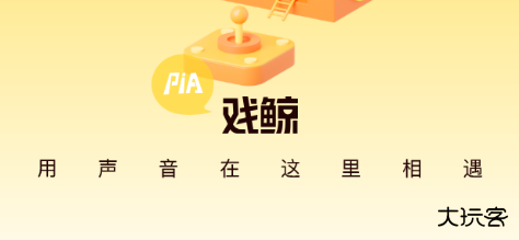 戏鲸pia平台官方版