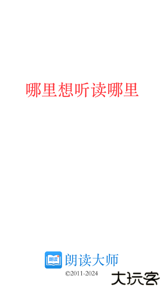 朗读大师手机官方版