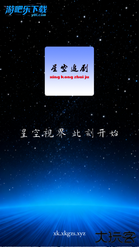 星空追剧app免费版