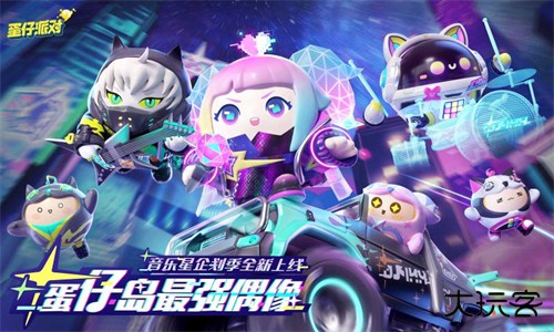 蛋仔派对应用宝版