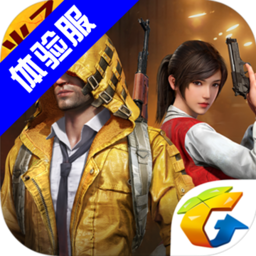 和平精英体验服下载