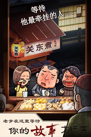 关东煮店人情故事最新版下载